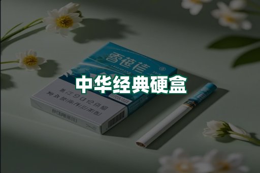 中华经典